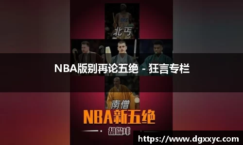 NBA版别再论五绝 - 狂言专栏