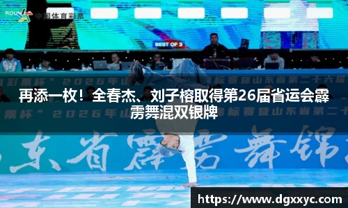 再添一枚！全春杰、刘子榕取得第26届省运会霹雳舞混双银牌