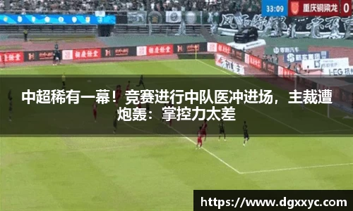 中超稀有一幕！竞赛进行中队医冲进场，主裁遭炮轰：掌控力太差
